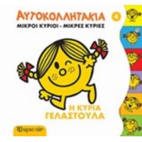 Μικροί Κύριοι - Μικρές Κυρίες: Η Κυρία Γελαστούλα