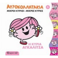 Μικροί Κύριοι - Μικρές Κυρίες: Η Κυρία Αγκαλίτσα