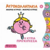 Μικροί Κύριοι - Μικές Κυρίες: Η Κυρία Πριγκίπισσα