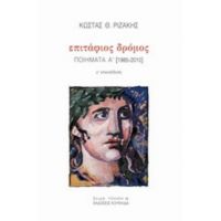 Επιτάφιος Δρόμος - Κώστας Θ. Ριζάκης