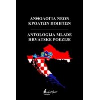Ανθολογία Νέων Κροατών Ποιητών - Συλλογικό έργο