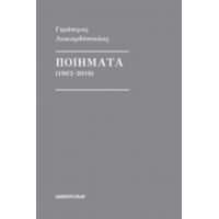 Ποιήματα (1962-2018) - Γεράσιμος Λυκιαρδόπουλος