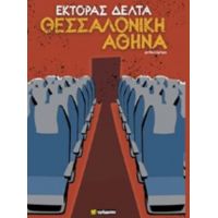 Θεσσαλονίκη - Αθήνα - Έκτορας Δέλτα