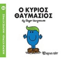Μικροί Κύριοι - Μικρές Κυρίες: Ο Κύριος Θαυμάσιος