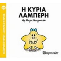 Μικροί Κύριοι - Μικρές Κυρίες: Η Κυρία Λαμπερή