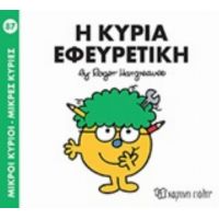 Μικροί Κύριοι - Μικρές Κυρίες: Η Κυρία Εφευρετική