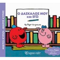 Μικροί Κύριοι - Μικρές Κυρίες: Ο Δάσκαλος Μου Και Εγώ