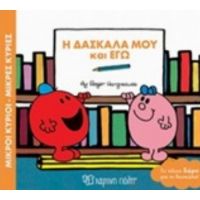 Μικροί Κύριοι - Μικρές Κυρίες: Η Δασκάλα Μου Και Εγώ