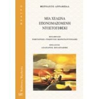 Μια Χελώνα Επονομαζόμενη Ντοστογιέφσκι - Φερνάντο Αραμπάλ