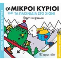 Οι Μικροί Κύριοι Και Τα Παιχνίδια Στο Χιόνι