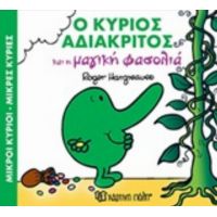 Ο Κύριος Αδιάκριτος Και Η Μαγική Φασολιά