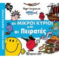 Οι Μικροί Κύριοι Και Οι Πειρατές