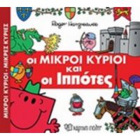 Οι Μικροί Κύριοι Και Οι Ιππότες