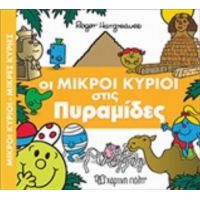 Οι Μικροί Κύριοι Στις Πυραμίδες - Hargreaves Roger