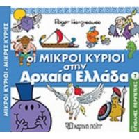 Οι Μικροί Κύριοι Στην Αρχαία Ελλάδα