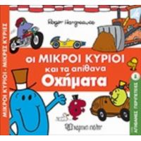 Οι Μικροί Κύριοι Και Τα Απίθανα Οχήματα