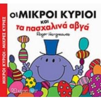 Οι Μικροί Κύριοι Και Τα Πασχαλινά Αβγά