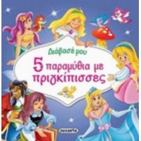 5 Παραμύθια Με Πριγκίπισσες