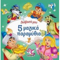 5 Μαγικά Παραμύθια