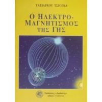 Ο Ηλεκτρομαγνητισμός Της Γης - Ταξιάρχου Τσιόγκα