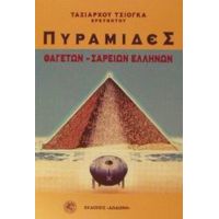 Πυραμίδες - Ταξιάρχου Τσιόγκα