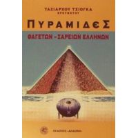 Πυραμίδες - Ταξιάρχου Τσιόγκα