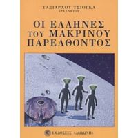 Οι Έλληνες Του Μακρινού Παρελθόντος - Ταξιάρχου Τσιόγκα