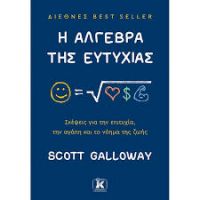 Η Άλγεβρα Της Ευτυχίας - Scott Galloway