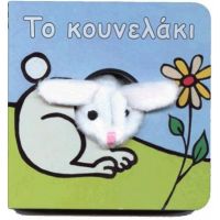 Το Κουνελάκι