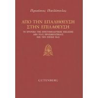 Από Την Επαλήθευση Στην Επιλάθευση - Προκόπης Παυλόπουλος