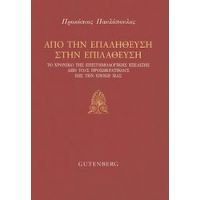 Από Την Επαλήθευση Στην Επιλάθευση - Προκόπης Παυλόπουλος