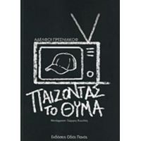 Παίζοντας Το Θύμα - Oleg Presnyakov