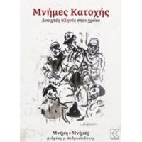 Μνήμες Κατοχής - Ανδρέας Γ. Ανδρουλιδάκης