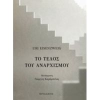 Το Τέλος Του Αναρχισμού - Uri Eisenzweig