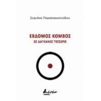 Έβδομος Κόμβος Σε Δαγκάνες Τέσσερις - Σοφιάνα Παρασκευοπούλου