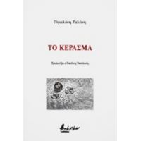 Το Κέρασμα - Πηνελόπη Ζαλώνη