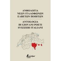 Ανθολογία Νέων Ιταλόφωνων Ελβετών Ποιητών - Συλλογικό έργο