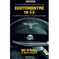 Σκοτώνοντας Τα SS - Bill O' Reilly