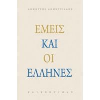 Εμείς Και Οι Έλληνες - Δημήτρης Δημητριάδης