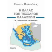 Η Ελλάς Των Τεσσάρων Θαλασσών - Γιάννης Βαληνάκης