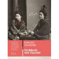 Το Βιβλίο Του Τσαγιού - Okakura Kakuzo