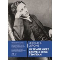 Οι Τεμπέλικες Σκέψεις Ενός Τεμπέλη - Jerome K. Jerome