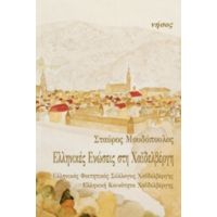 Ελληνικές Ενώσεις Στη Χαϊδελβέργη - Σταύρος Μουδόπουλος