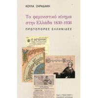 Το Φεμινιστικό Κίνημα Στην Ελλάδα 1830-1836 - Κούλα Ξηραδάκη