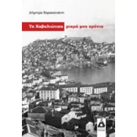 Τα Καβαλιώτικα Μικρά Μου Χρόνια - Δήμητρα Καρακατσάνη