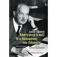 Χάιντεγκερ Ο Ναζί Ή Ο Δολοφόνος Του Οδυσσέα - David Farmer