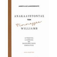 Ανακαλύπτοντας Τον Tennessee Williams - Ανθούλλης Α. Δημοσθένους