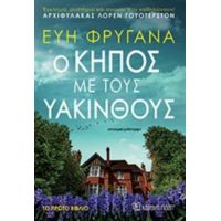 Ο Κήπος Με Τους Υάκινθους - Εύη Φρυγανά