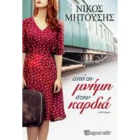 Από Τη Μνήμη Στην Καρδιά - Νίκος Μητούσης