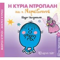 Μικροί Κύριοι - Μικρές Κυρίες: Η Κυρία Ντροπαλή Και Η Νεραϊδονονά